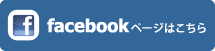facebookページはこちら