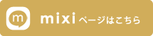 mixiページはこちら