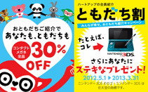 ご紹介割引制度【ともだち割】