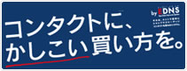 【EDNS】コンタクトに、賢い買い方を。