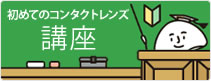 【初めてのコンタクトレンズ講座】