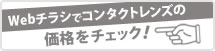 WEBチラシでコンタクトレンズの価格をチェック！