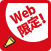 Web限定！