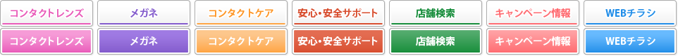 コンタクトレンズ