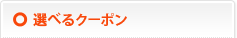 選べるクーポン
