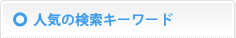 人気の検索キーワード