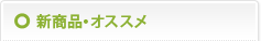 新商品・オススメ