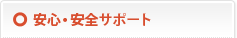 安心・安全サポート