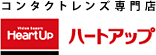 コンタクトレンズ専門店 ハートアップ