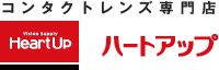 コンタクトレンズ専門店 ハートアップ
