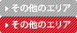 その他のエリア
