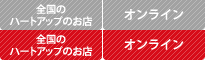 全国のハートアップのお店