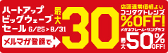 ハートアップ ビッグウェーブセール 6/25～8/31 メルマガ登録で店頭通常価格よりコンタクトレンズ最大30％OFF！