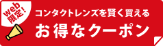 【Web限定】お得なクーポン 10％OFFや、コンタクトレンズを無料で試せる！