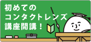 初めてのコンタクトレンズ講座開講！