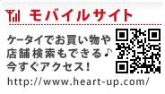 コンタクトレンズ・メガネのハートアップモバイルサイト ケータイでお買い物や店舗検索もできる♪今すぐアクセス！http://www.heart-up.com/