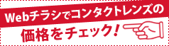 ネットチラシでコンタクトレンズ情報をチェック！お得情報はすぐそばに