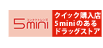 クイック購入店5miniのあるドラッグストア