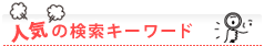 人気の検索キーワード