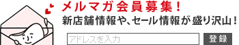 メルマガ会員募集！新店舗情報や、コンタクトレンズのセール情報が盛り沢山！