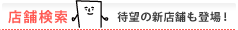 店舗検索 待望の新店舗も登場！