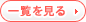 一覧を見る