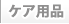 ケア用品