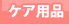 ケア用品