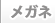 メガネ