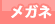 メガネ