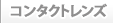 コンタクトレンズ