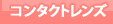 コンタクトレンズ
