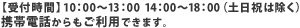 受付時間:10:00～18:00(土日は除く)携帯電話からもご利用できます。