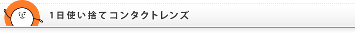 コンタクトレンズの「ハートアップ」｜一日使い捨てコンタクトレンズ
