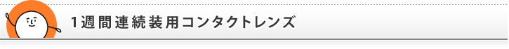1週間連続装用コンタクトレンズ