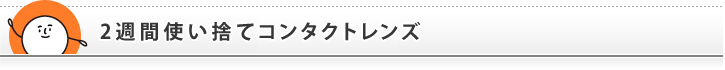 2週間使い捨てコンタクトレンズ