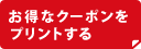 無料体験クーポンをプリントする
