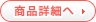 商品詳細へ