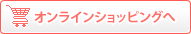 オンラインショッピングへ
