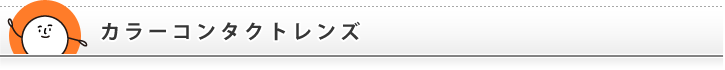 コンタクトレンズの「ハートアップ」｜カラーコンタクトレンズ
