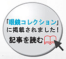 「眼鏡コレクション」に掲載されました！【記事を読む】