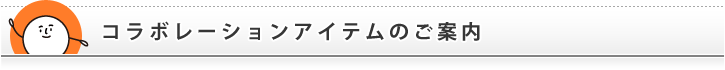 コラボレーションアイテムのご案内