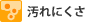汚れにくさ