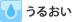 うるおい