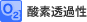酸素透過性