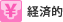 経済的