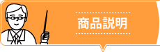 商品説明