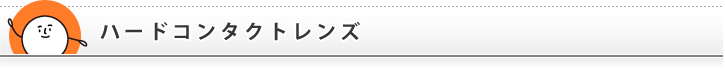 コンタクトレンズの「ハートアップ」|ハードコンタクトレンズ
