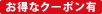 お得なクーポン有