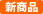 新商品
